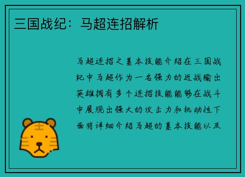 三国战纪：马超连招解析
